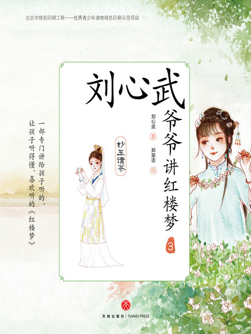 Title details for 妙玉请茶 by 刘心武 - Available